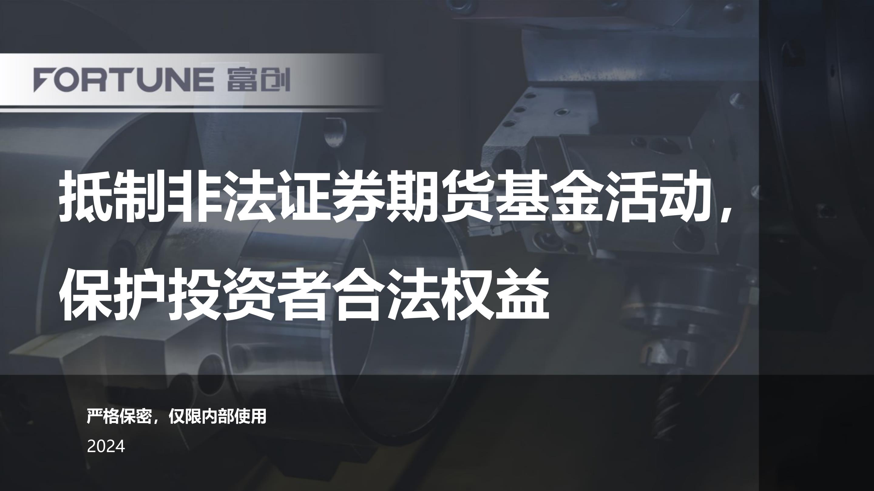 抵制非法证券期货基金活动，保护投资者合法权益